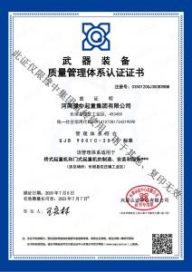 武器装备质量管理体系认证证书中文